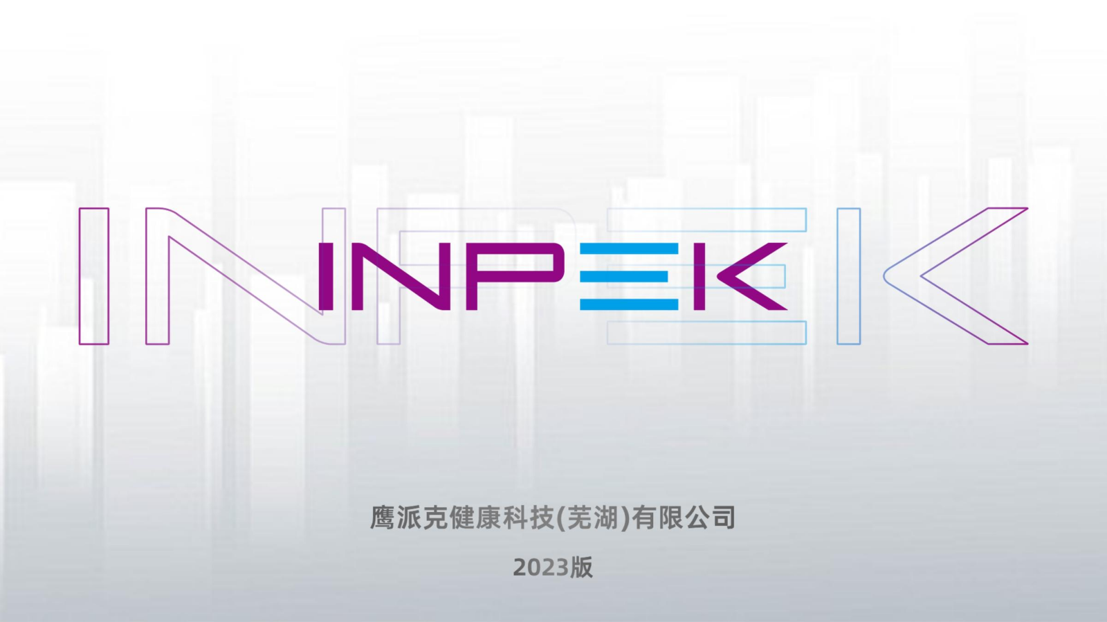 INPEK宣传册（2023版）