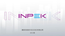 INPEK宣传册（2023版）