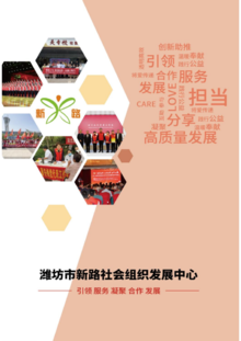 潍坊市新路社会组织发展中心宣传册