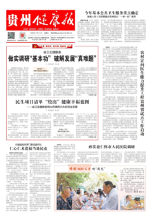 贵州健康报电子版141期