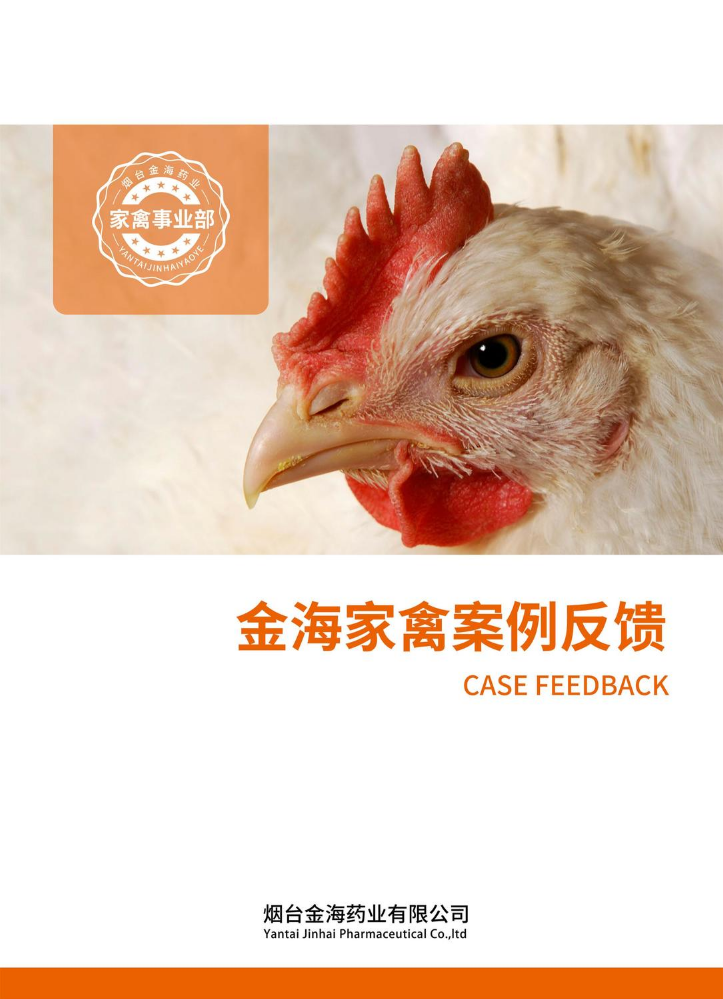 金海家禽产品案例反馈