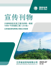 月刊 第三期——天府南～铜梁线路工程（25标）江苏省送变电施工项目部