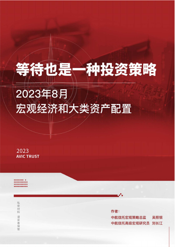 2023年8月份宏观经济和大类资产配置报告