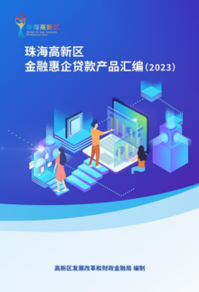 珠海高新区金融惠企贷款产品汇编(2023)