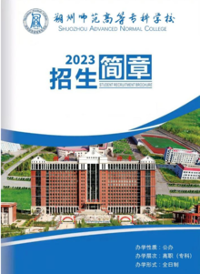 朔州师范高等专科学校20233年招生简章
