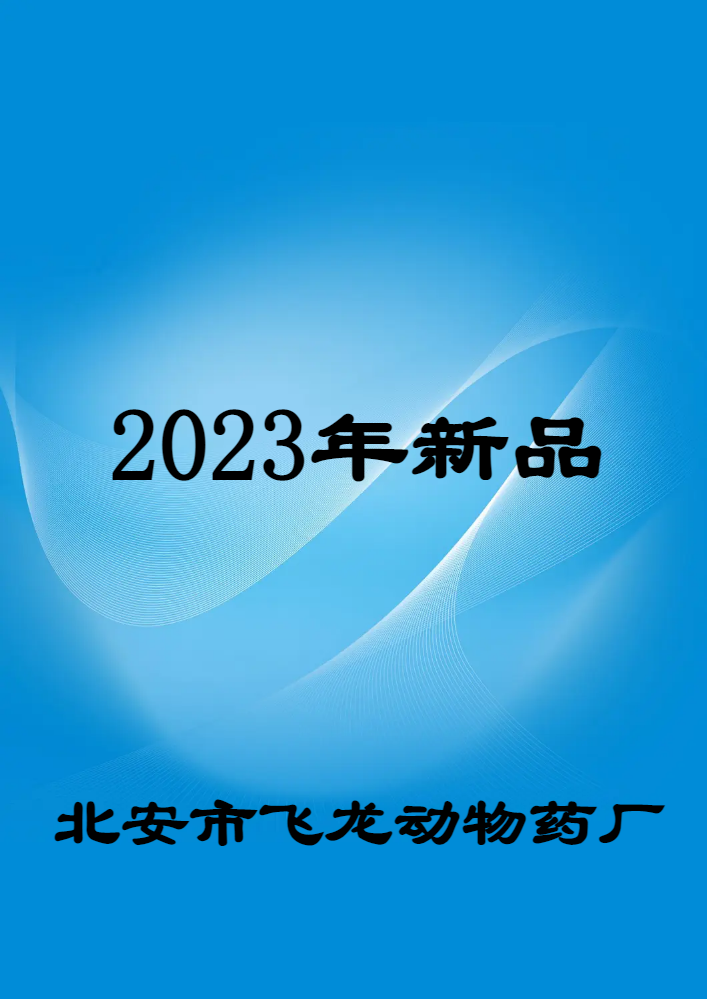 北安市飞龙动物药厂2023年新品（组合）
