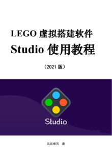 LEGO虚拟搭建软件——Studio使用教程