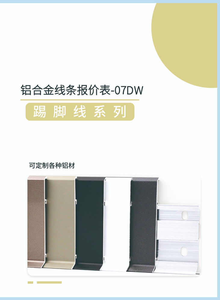 铝合金线条价格表-07DW（踢脚线系列）