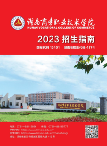 湖南商务职业技术学院2023年招生简章