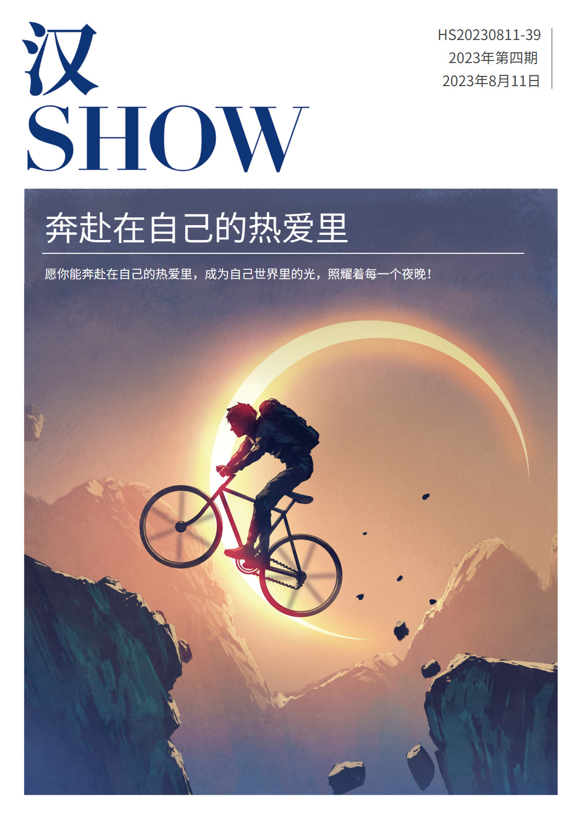 《汉Show》第四期(2023)-中文