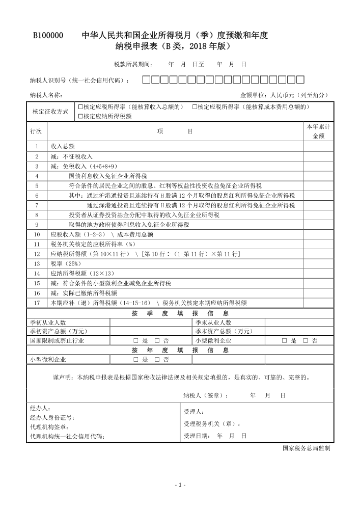 《中华人民共和国企业所得税月（季）度预缴和年度纳税申报表（B类，2018年版）》