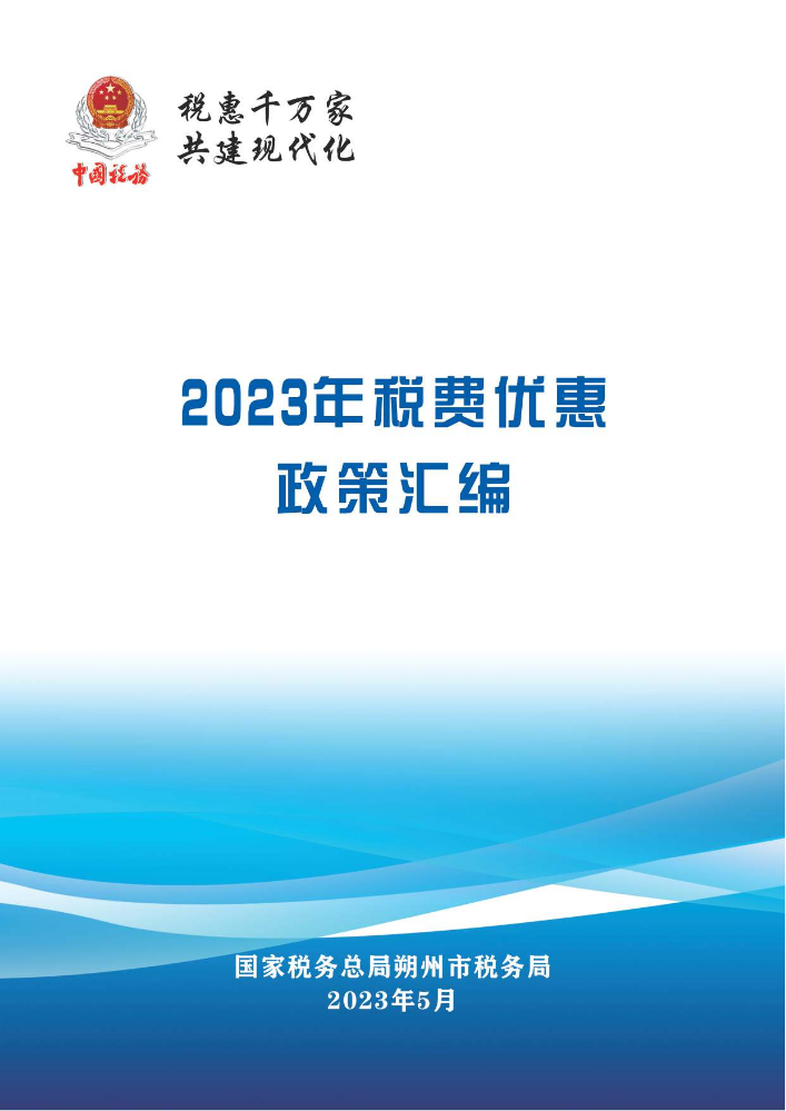 2023年税费优惠政策汇编