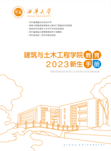 2023级新生手册—建筑与土木工程学院