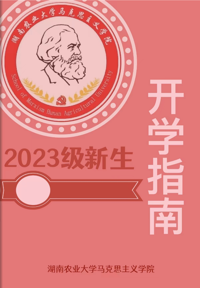 湖南农业大学马克思主义学院2023级新生入学须知