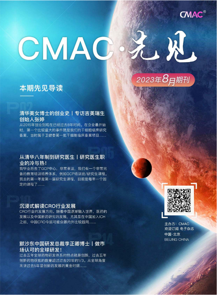《CMAC先见》2023年8月期刊