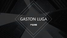 Gaston Luga 新品上新