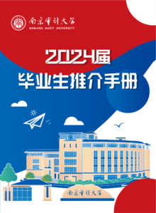 2024年南京审计大学毕业生推荐手册