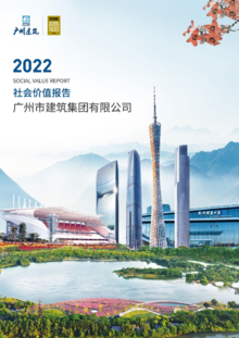 广州建筑2022年社会价值报告
