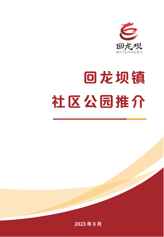 回龙坝镇社区公园推介