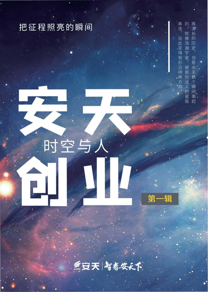 安天创业：时空与人（第一辑）