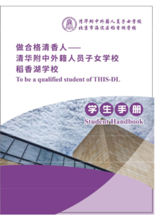 THISDL Student Handbook 清香学生手册