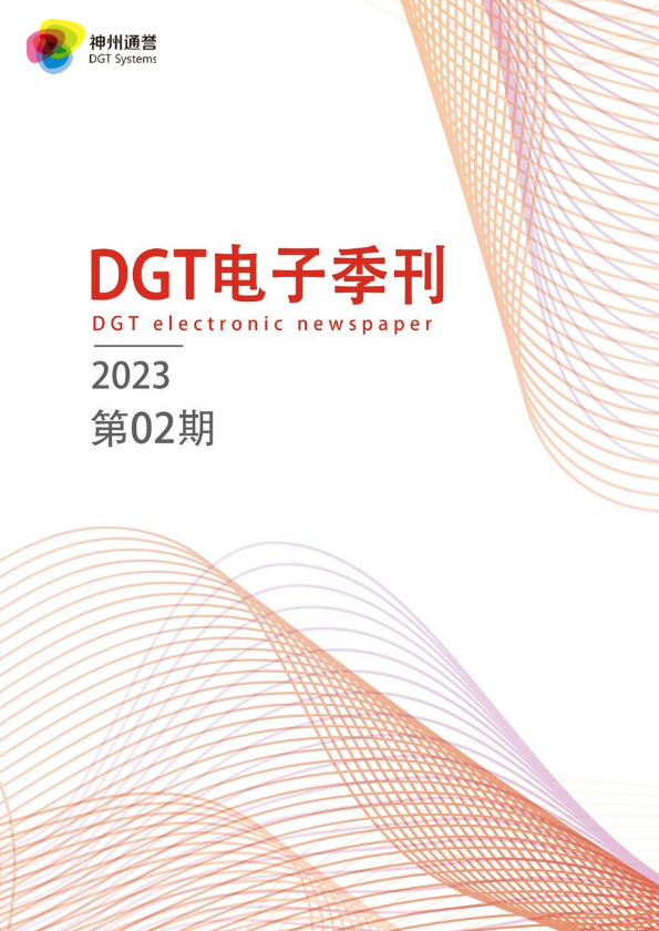 DGT电子报刊，第三期