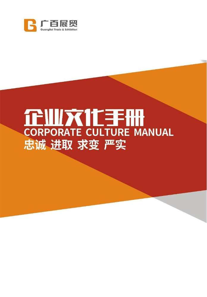 广百展贸企业文化手册电子版