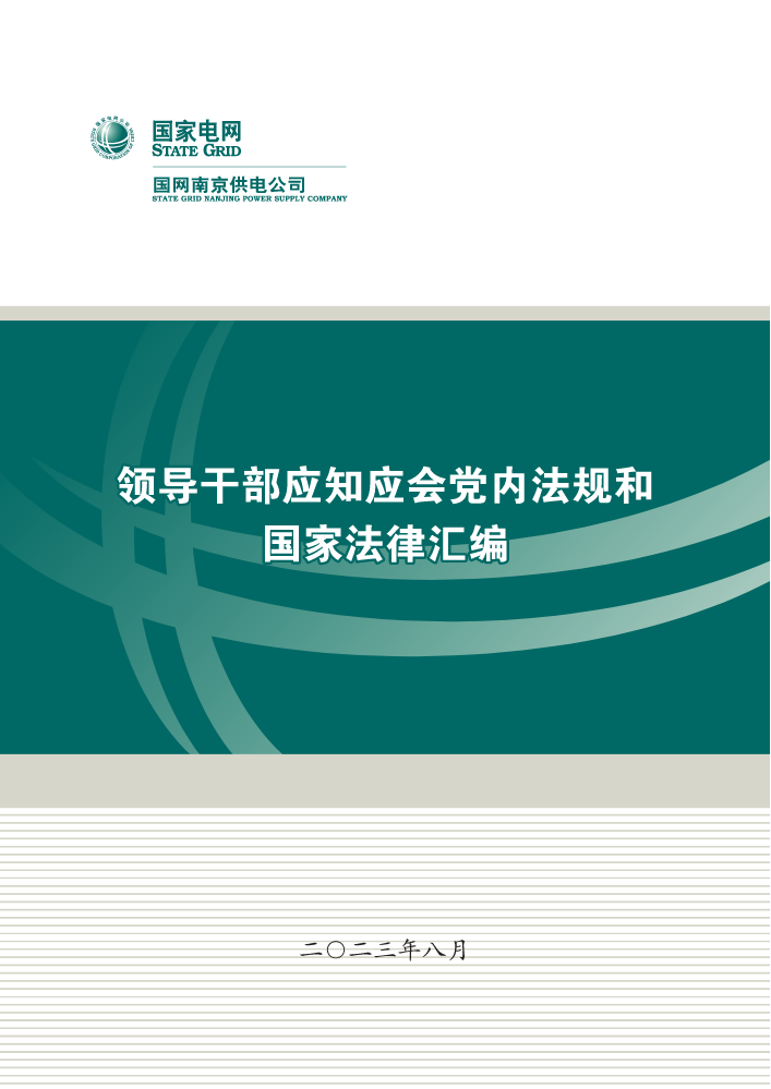 《领导干部应知应会党内法规和国家法律汇编》