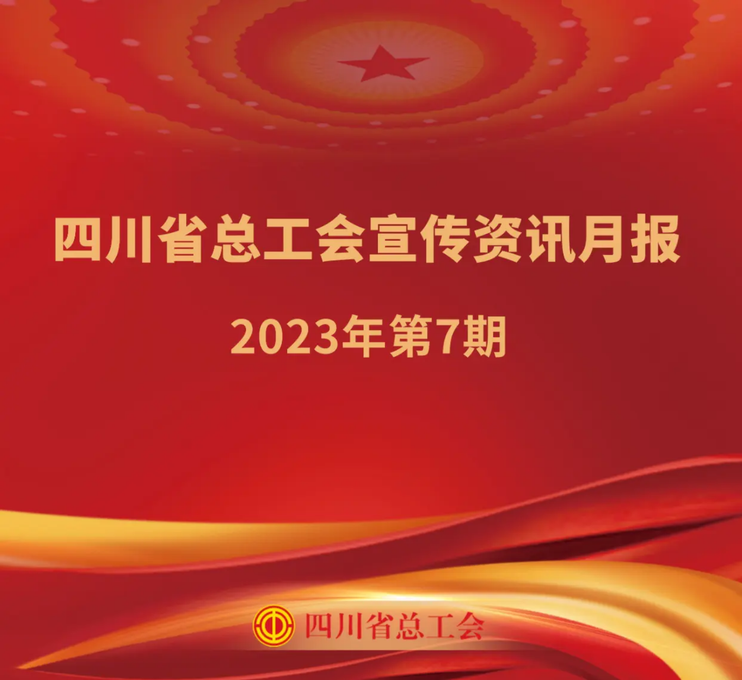 四川省总工会宣传资讯月报2023年第7期_装订本