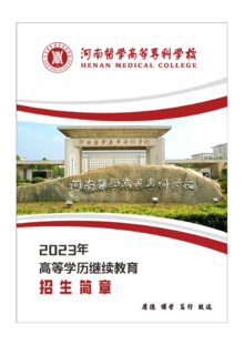 河南医学高等专科学校2023年成人高等学历继续教本科、专科招生简章育