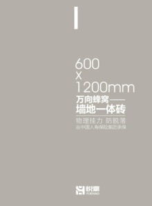 悦豪电子图册600x1200（防脱落)