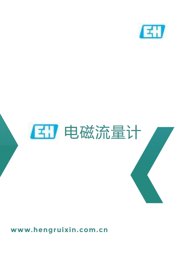 E+H电磁流量计——上海恒锐鑫流体控制设备有限公司