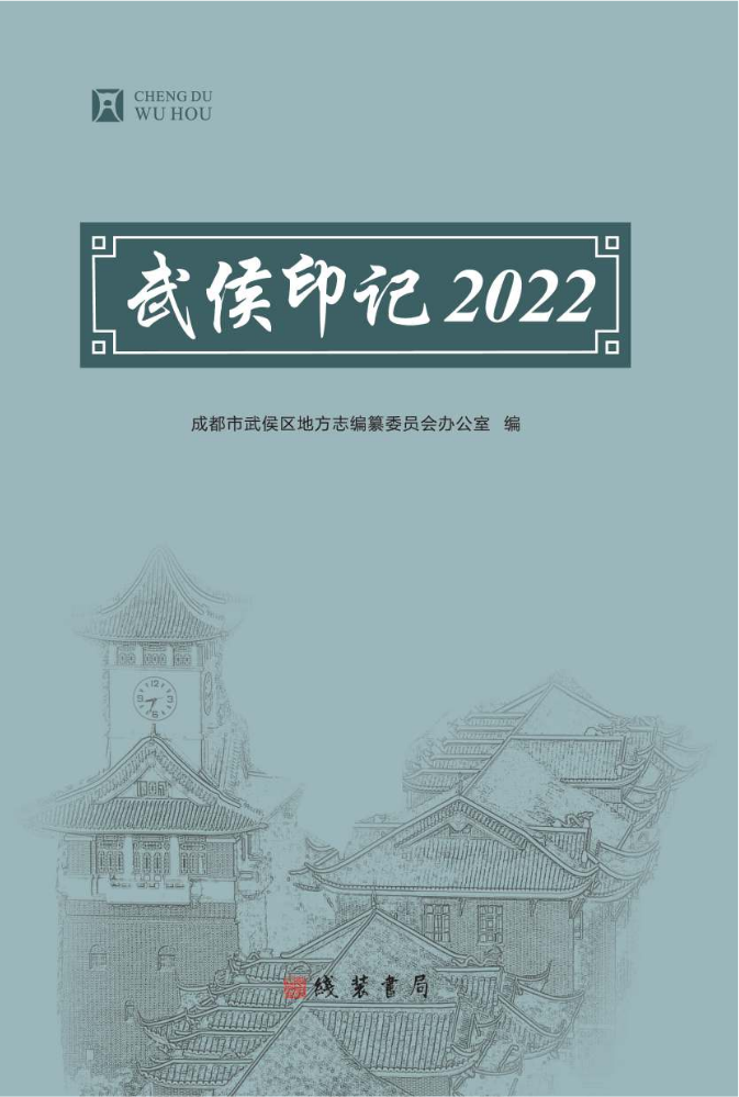 武侯印记2022——内页
