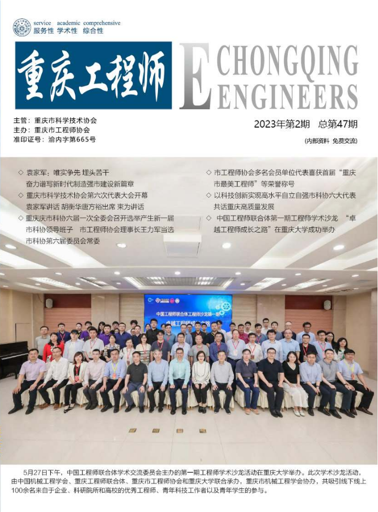 《重庆工程师》2023第二期