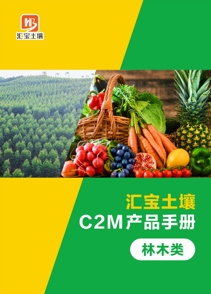 （林木类）汇宝土壤C2M产品手册