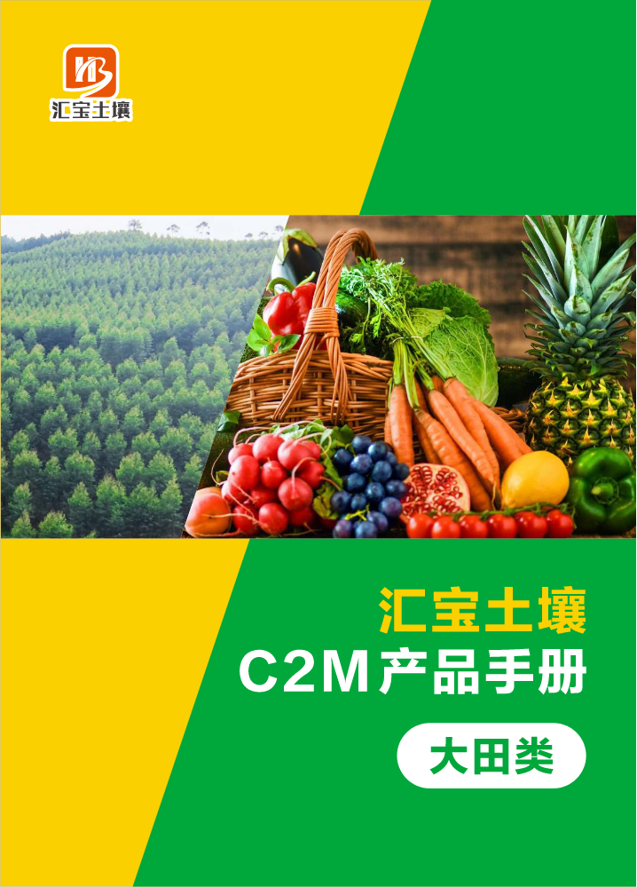 （大田类）汇宝土壤C2M产品手册