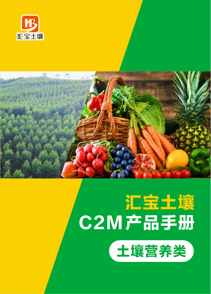 （土壤营养类）汇宝土壤C2M产品手册