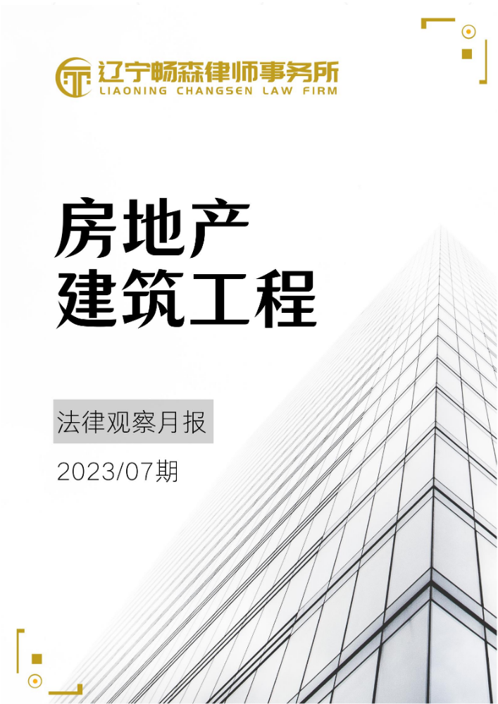 辽宁畅森律师事务所房地产建筑工程法律观察月报（2023年07期）