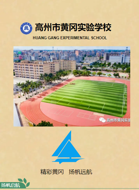 精彩黄冈，扬帆远航