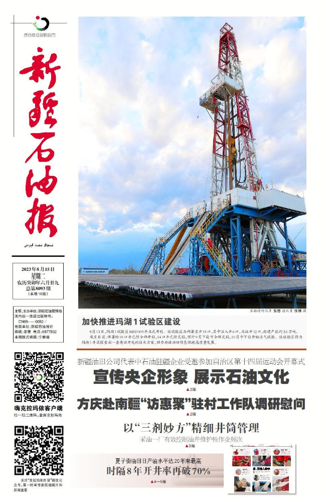 新疆石油报（2023.08.15）