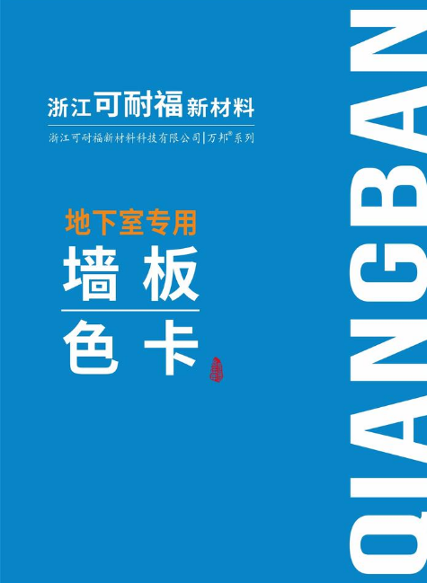 色卡|浙江可耐福新材料科技有限公司|万邦系列地下室专用墙板