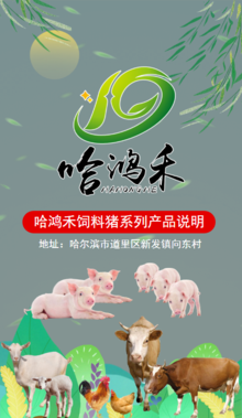 哈尔滨鸿禾饲料猪料产品说明
