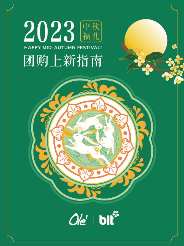 OLE海口万象城店2023年中秋团购手册