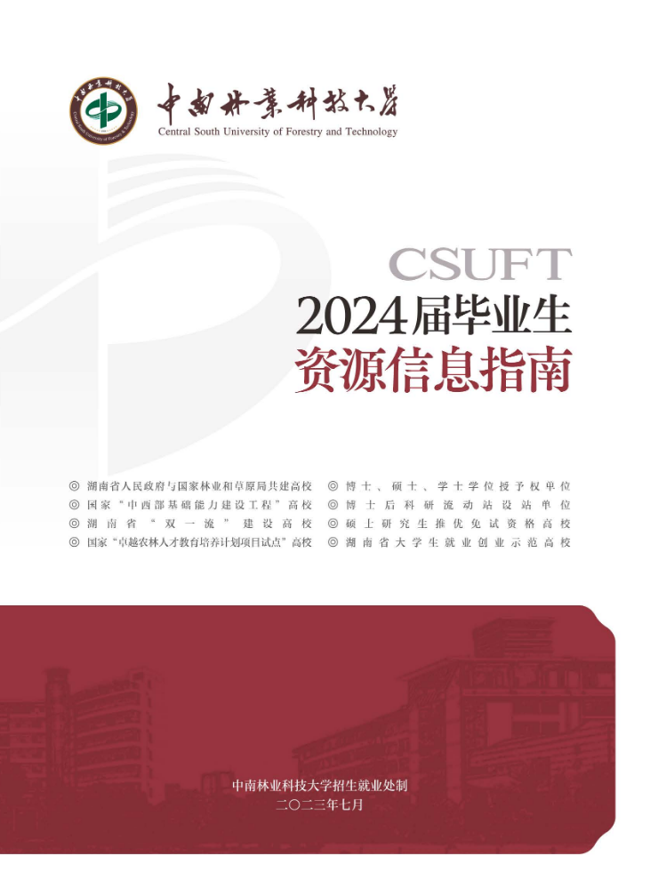 中南林业科技大学2024届毕业生资源信息指南