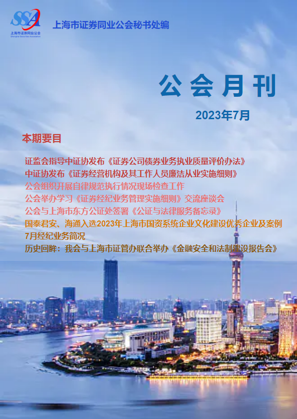 上海市证券同业公会-7月刊