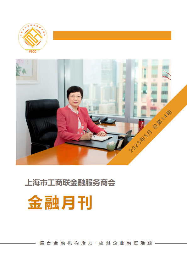 上海市工商联金融服务商会 金融月刊2023年5月