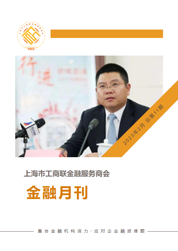 上海市工商联金融服务商会 金融月刊2023年2月