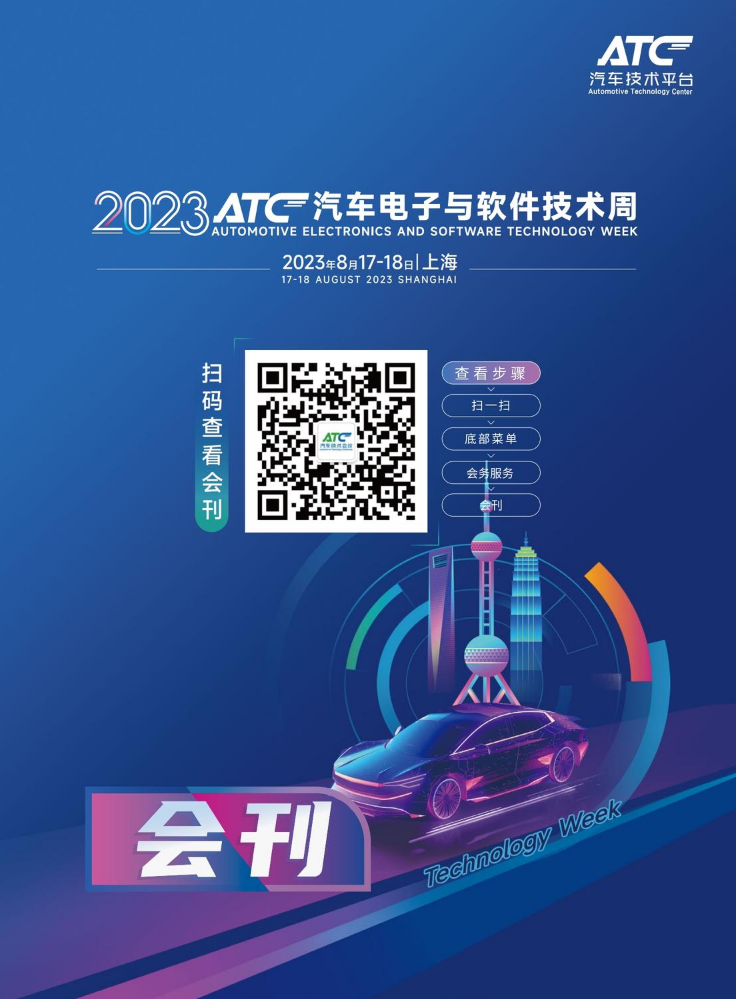 2023ATC汽车电子与软件技术周