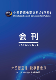 2023中国跨境电商交易会（秋季）电子会刊