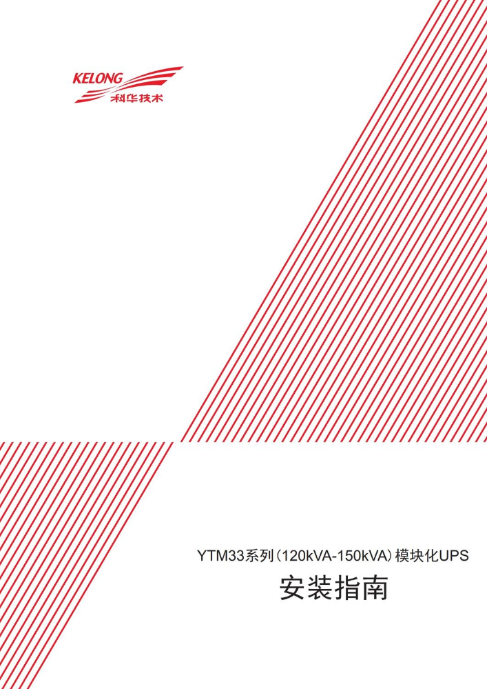 不间断电源YTM33系列(30-150kVA)(V7.2) 模块化UPS 安装指南